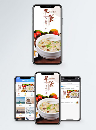 早餐粥早餐手机海报配图模板