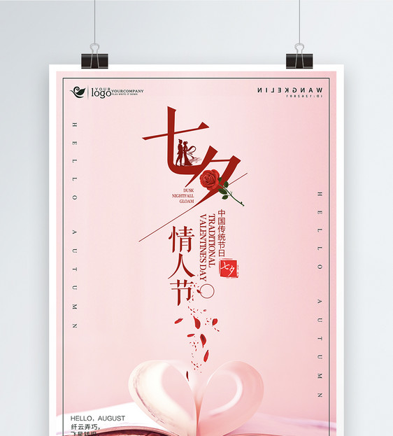 粉色七夕情人节海报图片