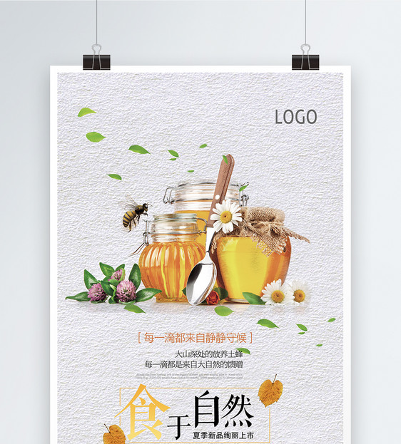 食于自然蜂蜜促销海报图片