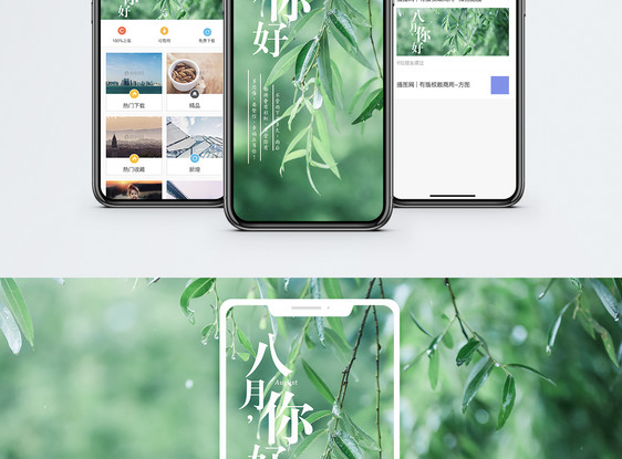 八月你好手机海报配图图片
