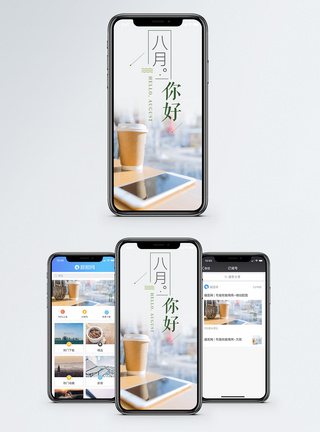你好八月手机海报配图图片