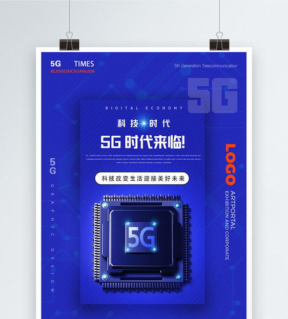 5G时代科技时代海报图片