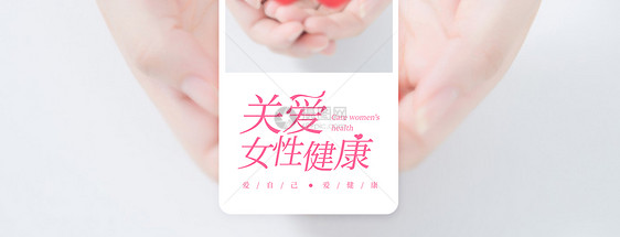 关爱女性健康手机海报配图图片