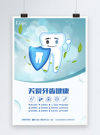 关爱牙齿牙齿健康医疗海报模板