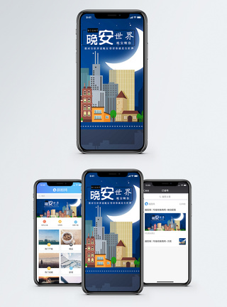 晚安世界手机海报配图图片