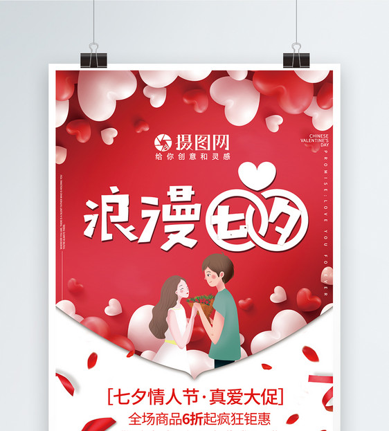 红色喜庆浪漫七夕情人节海报图片