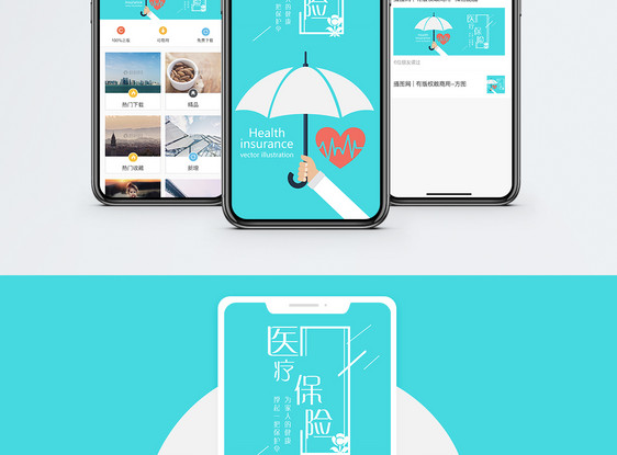 医疗保险手机海报配图图片