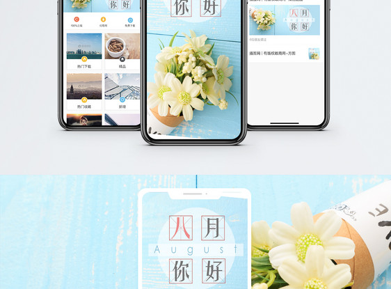 八月你好手机海报配图图片