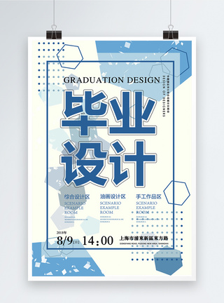 毕业设计展海报展览高清图片素材