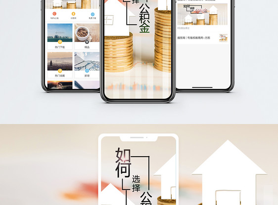 公积金手机海报配图图片