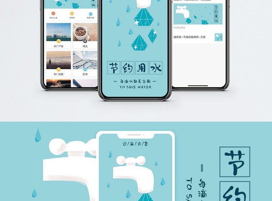 节约用水手机海报配图图片