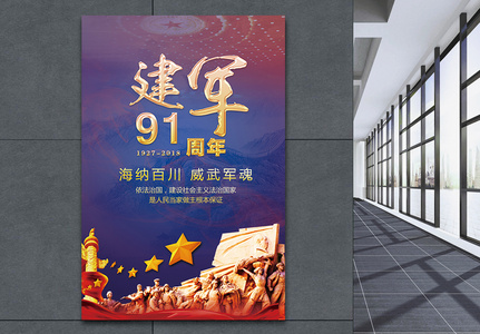 中国建军节海报图片