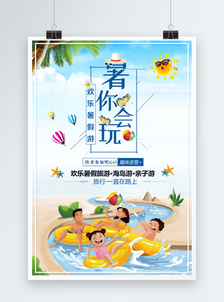 园游会暑你会玩暑期旅游宣传海报模板