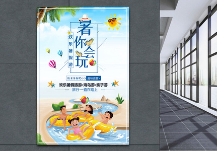 暑你会玩暑期旅游宣传海报高清图片