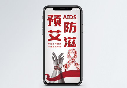 预防艾滋病手机海报配图图片