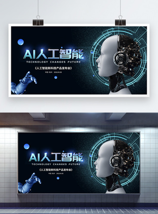 AI科技创新人工智能展板图片