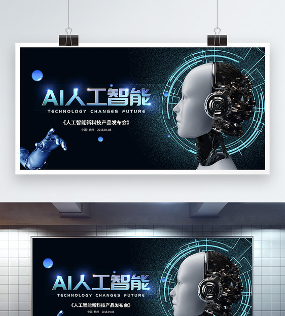 AI科技创新人工智能展板图片