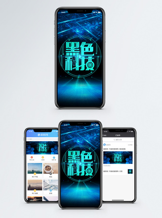 黑色科技手机海报配图图片