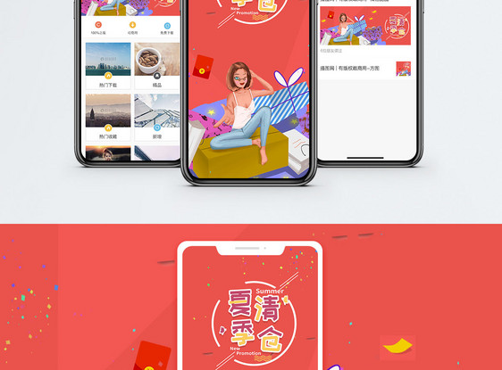夏季清仓手机海报配图图片