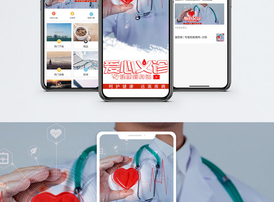 爱心义诊手机海报配图图片