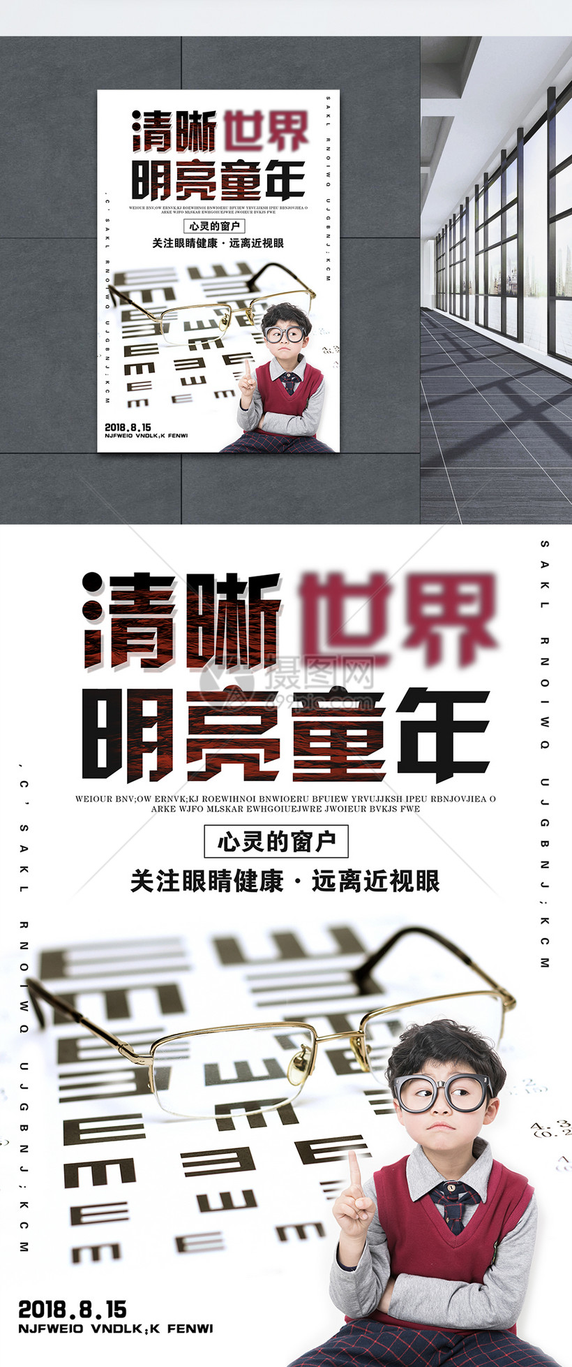 预防近视医疗宣传海报
