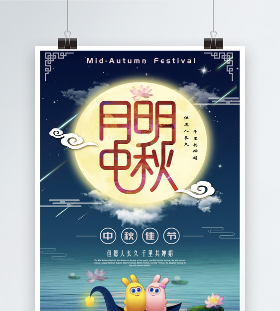 中秋节日海报图片