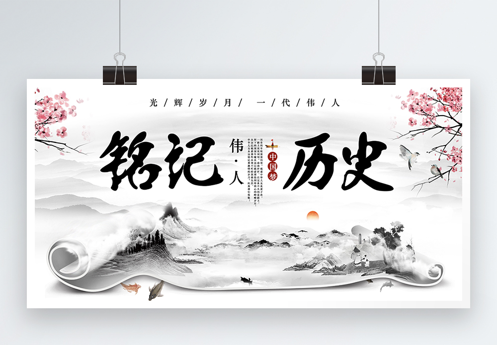 中国风历史海报设计