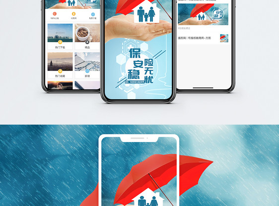 家庭保险手机海报配图图片