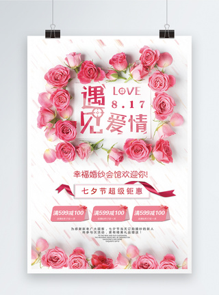 遇见爱情浪漫七夕节促销海报图片