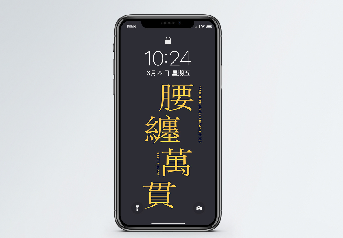 腰缠万贯手机壁纸图片素材