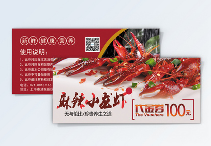 龙虾100代金券高清图片
