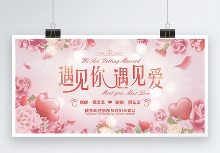 粉色浪漫温馨婚庆展板高清图片