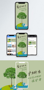 爱护树木手机海报配图图片