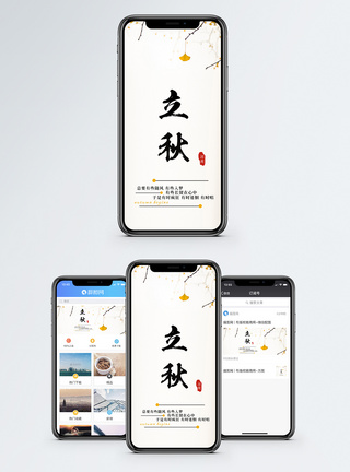 立秋手机海报配图图片