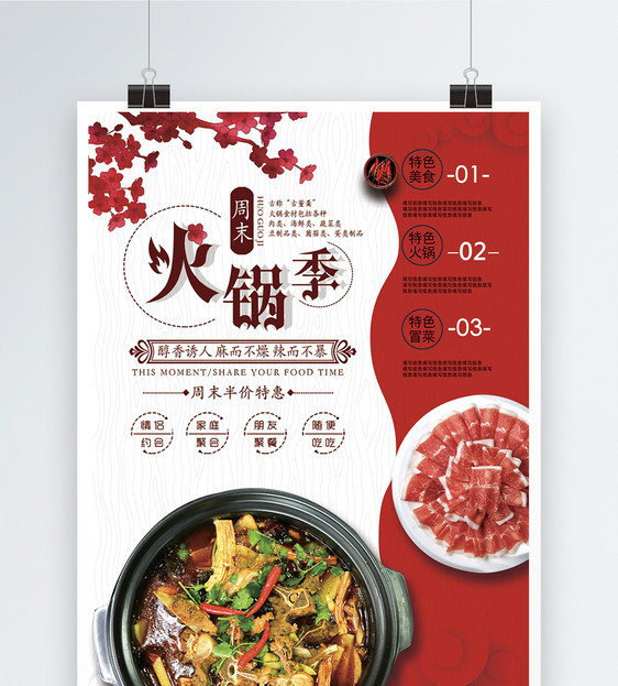 火锅季美食海报图片