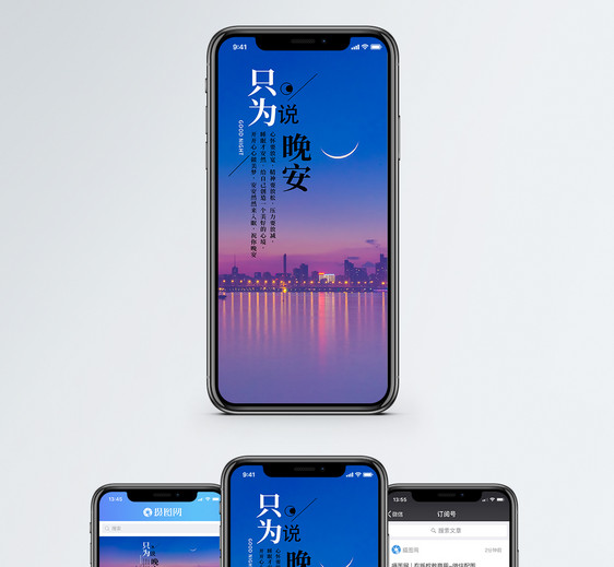 晚安手机海报配图图片