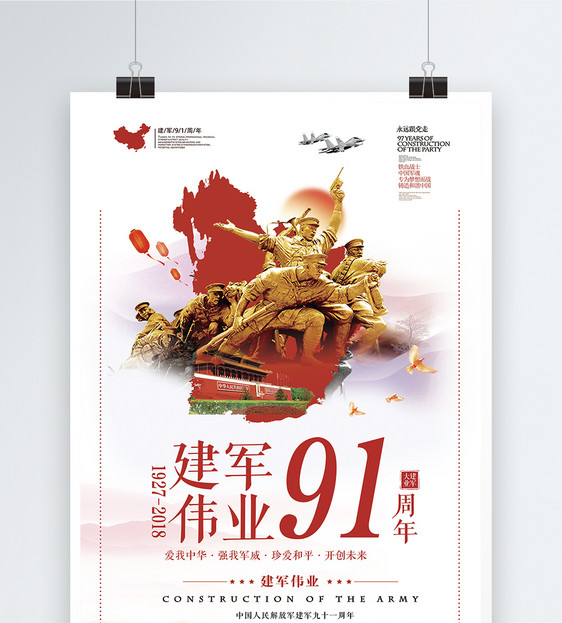 中国风建军91周年海报设计图片