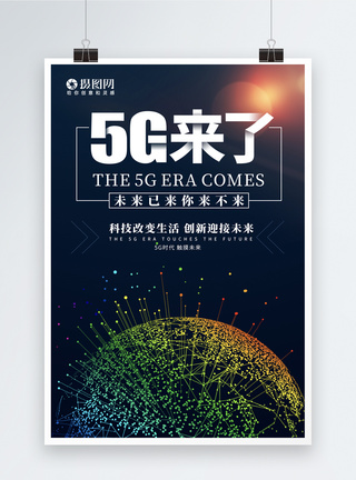 5G来了科技海报图片