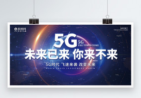 蓝色大气5G时代科技展板图片