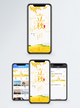 立秋手机海报配图图片
