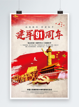 八一建军节建军91周年海报图片