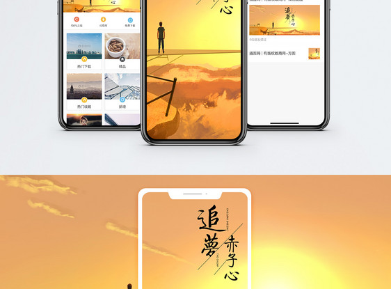 追梦赤子心手机海报配图图片