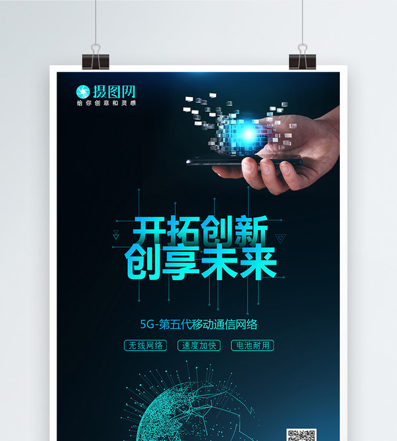 5G网络科技创新海报图片