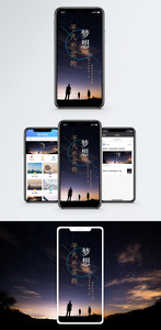 平凡朴实的梦想手机海报配图图片