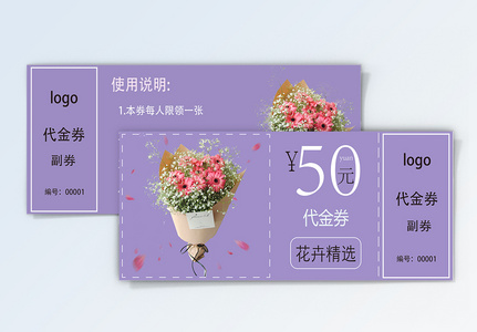 紫色浪漫鲜花代金券高清图片