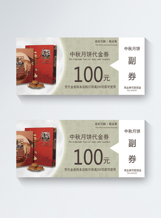 中秋月饼100元优惠券图片