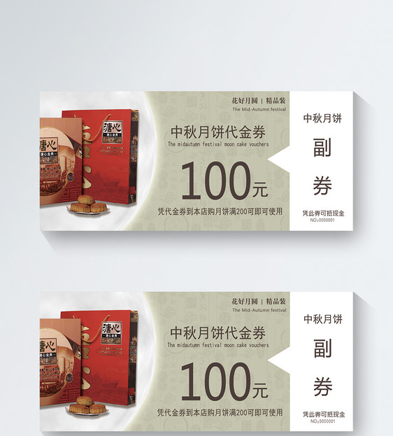 中秋月饼100元优惠券图片