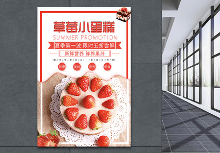 草莓小蛋糕海报图片