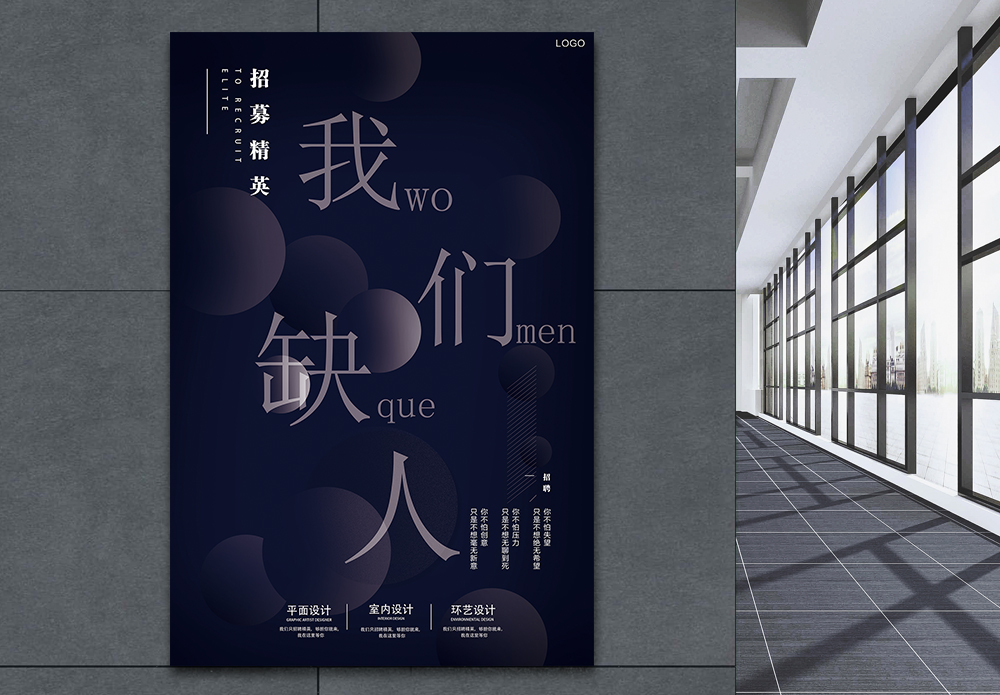 公司我们我们缺人招聘海报模板