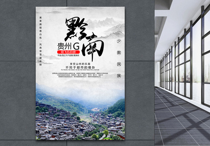黔南贵州旅游海报图片